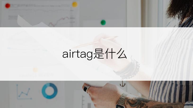 airtag是什么