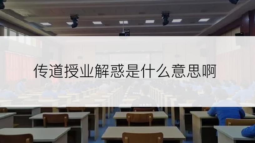 传道授业解惑是什么意思啊