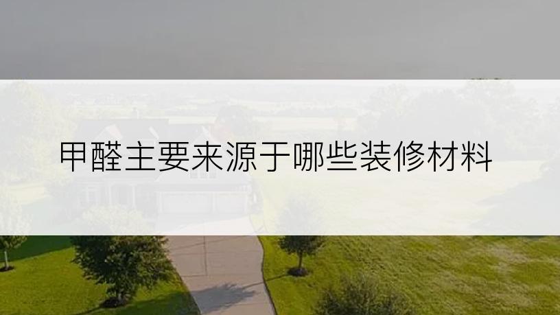 甲醛主要来源于哪些装修材料