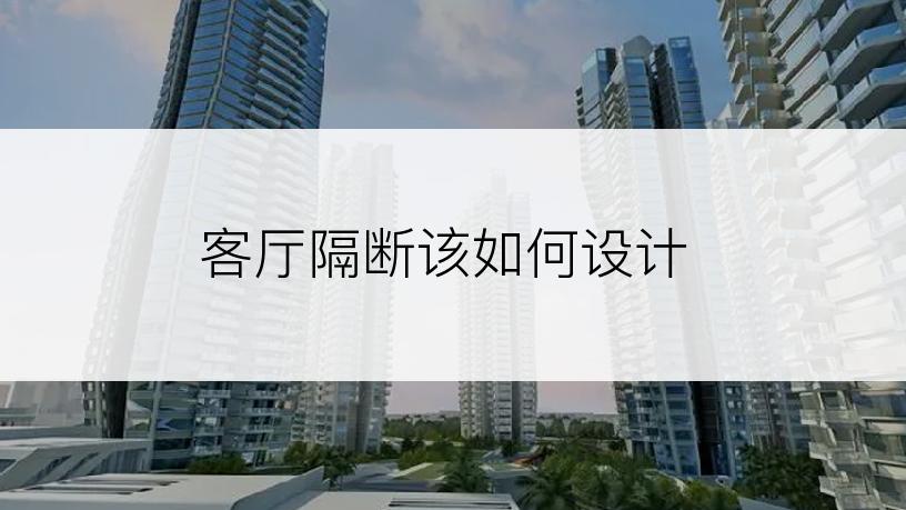 客厅隔断该如何设计