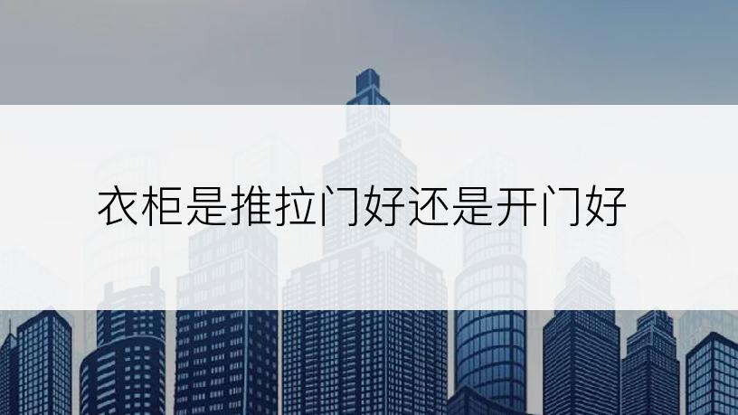 衣柜是推拉门好还是开门好