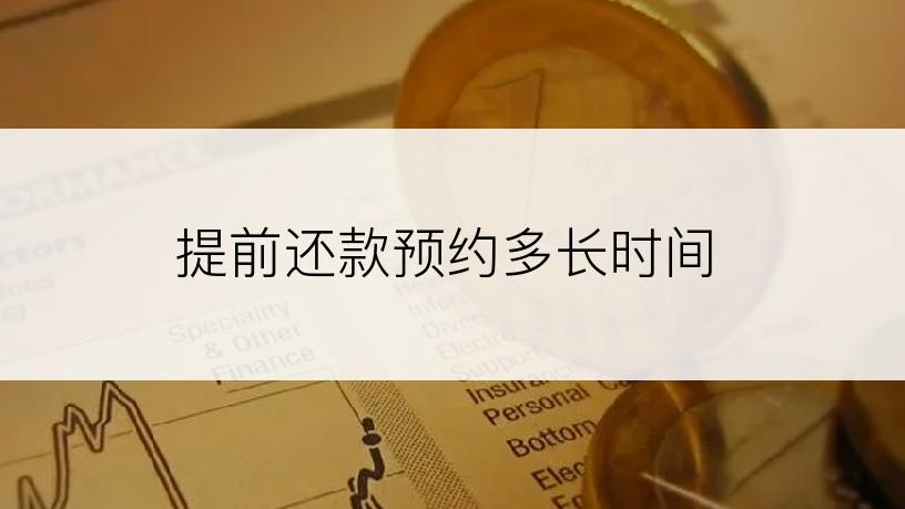 提前还款预约多长时间