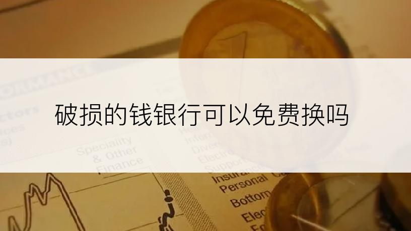 破损的钱银行可以免费换吗