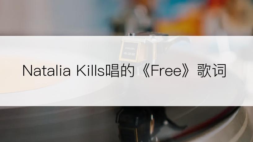 Natalia Kills唱的《Free》歌词