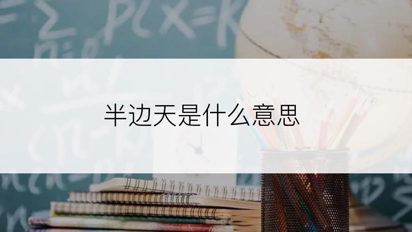 半边天是什么意思