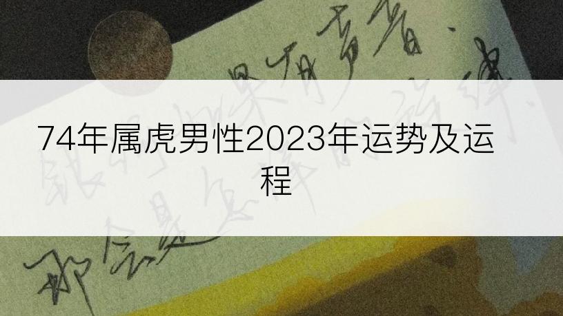 74年属虎男性2023年运势及运程