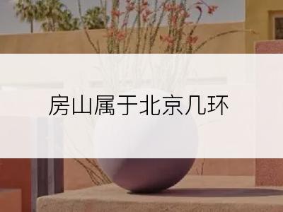 房山属于北京几环
