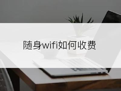 随身wifi如何收费