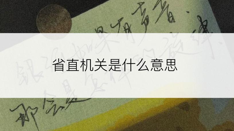 省直机关是什么意思