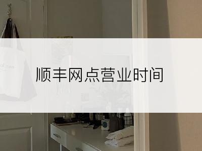 顺丰网点营业时间