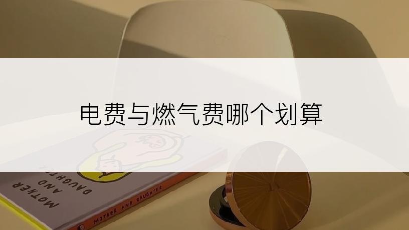 电费与燃气费哪个划算