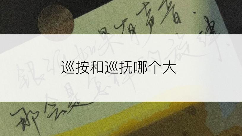 巡按和巡抚哪个大