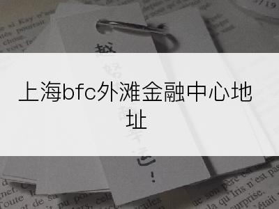 上海bfc外滩金融中心地址