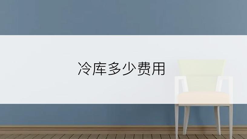 冷库多少费用