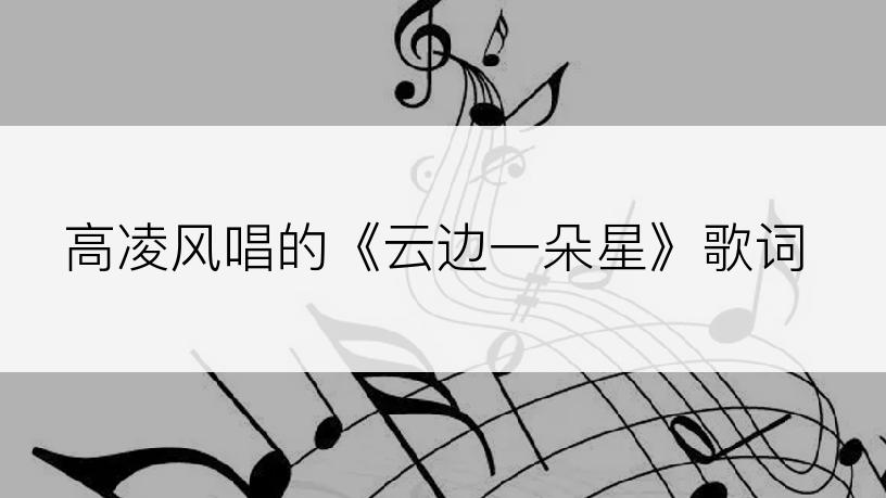 高凌风唱的《云边一朵星》歌词