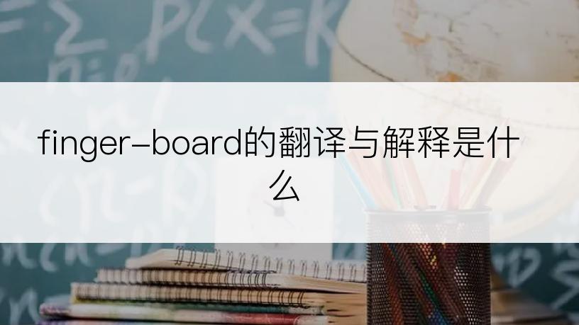 finger-board的翻译与解释是什么