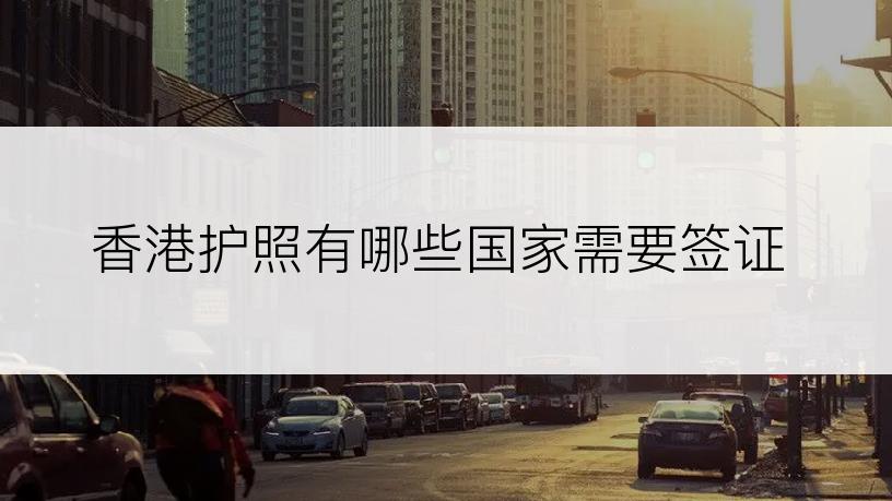 香港护照有哪些国家需要签证