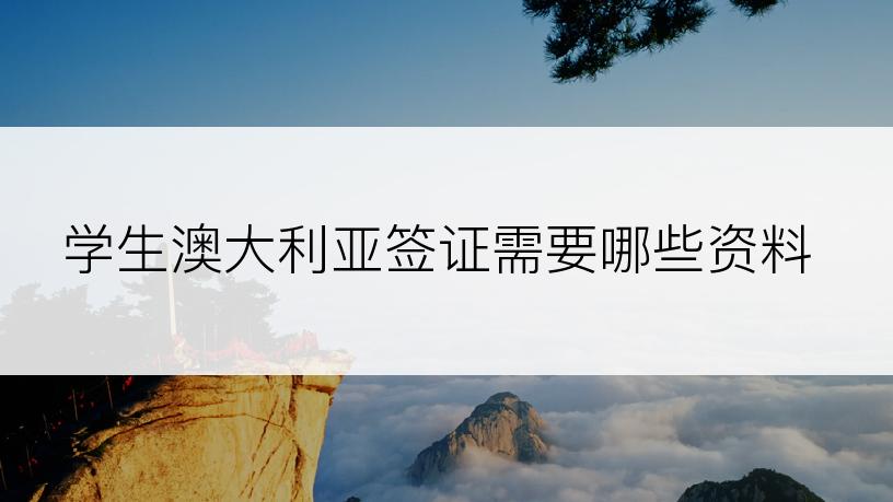 学生澳大利亚签证需要哪些资料