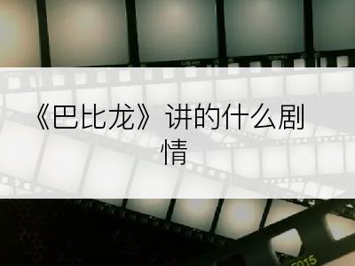 《巴比龙》讲的什么剧情