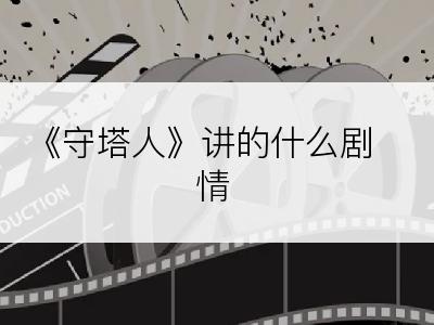 《守塔人》讲的什么剧情