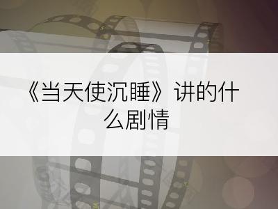 《当天使沉睡》讲的什么剧情