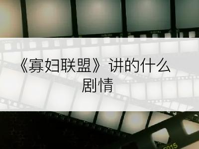 《寡妇联盟》讲的什么剧情