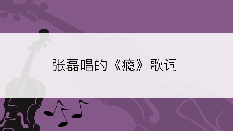 张磊唱的《瘾》歌词