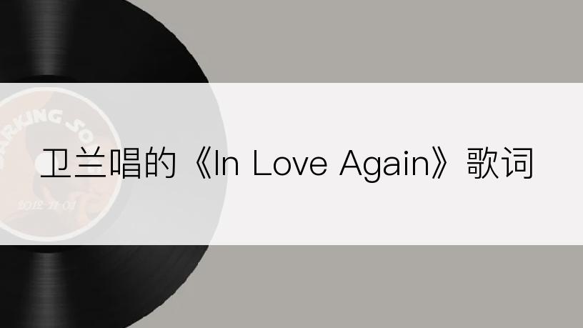 卫兰唱的《In Love Again》歌词
