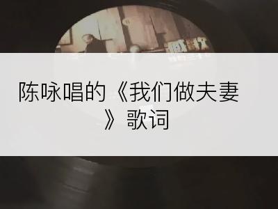 陈咏唱的《我们做夫妻》歌词