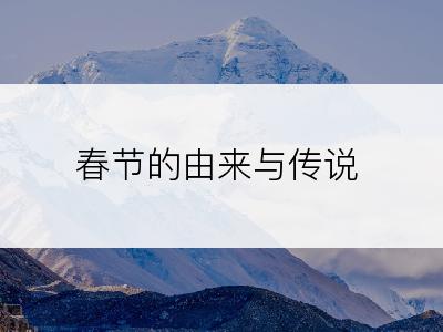 春节的由来与传说