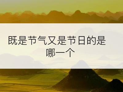 既是节气又是节日的是哪一个