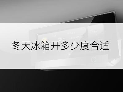冬天冰箱开多少度合适