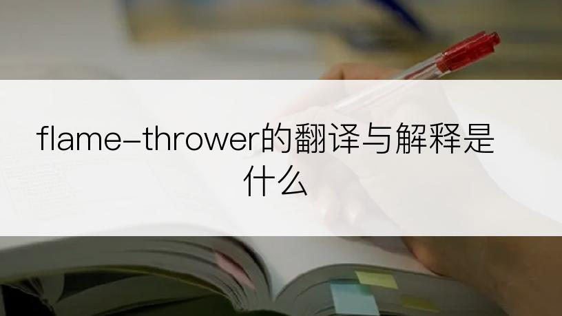 flame-thrower的翻译与解释是什么