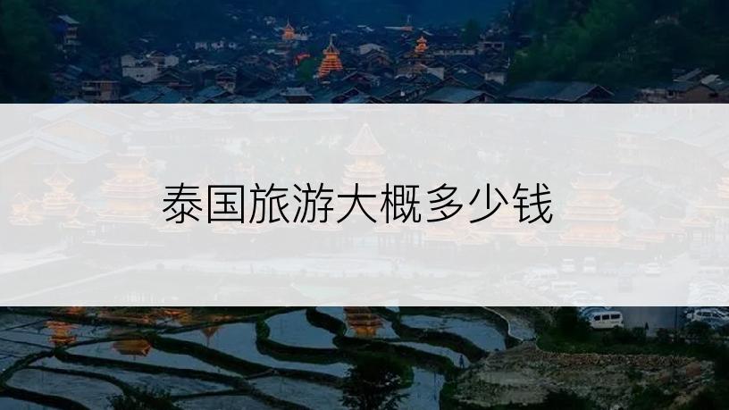 泰国旅游大概多少钱