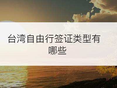 台湾自由行签证类型有哪些