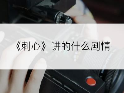 《刺心》讲的什么剧情