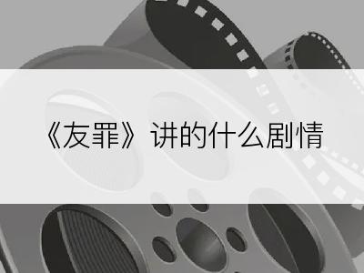 《友罪》讲的什么剧情