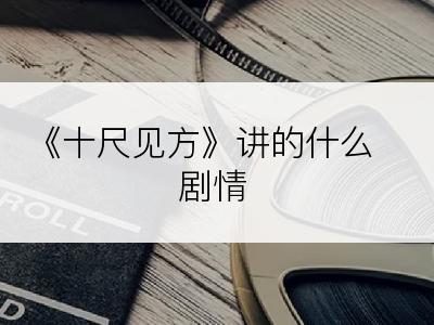 《十尺见方》讲的什么剧情