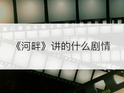《河畔》讲的什么剧情