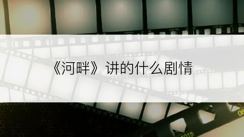 《河畔》讲的什么剧情