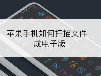 苹果手机如何扫描文件成电子版
