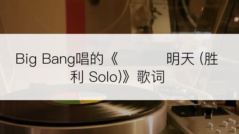 Big Bang唱的《다음날 明天 (胜利 Solo)》歌词