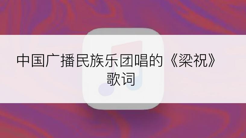 中国广播民族乐团唱的《梁祝》歌词