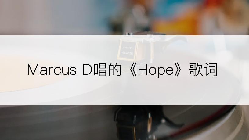 Marcus D唱的《Hope》歌词