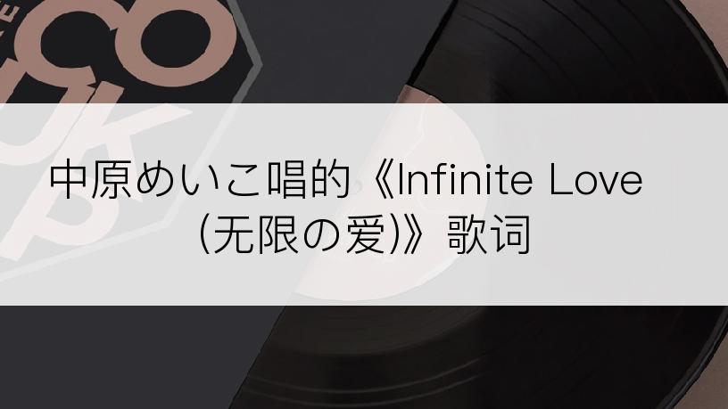 中原めいこ唱的《Infinite Love (无限の爱)》歌词