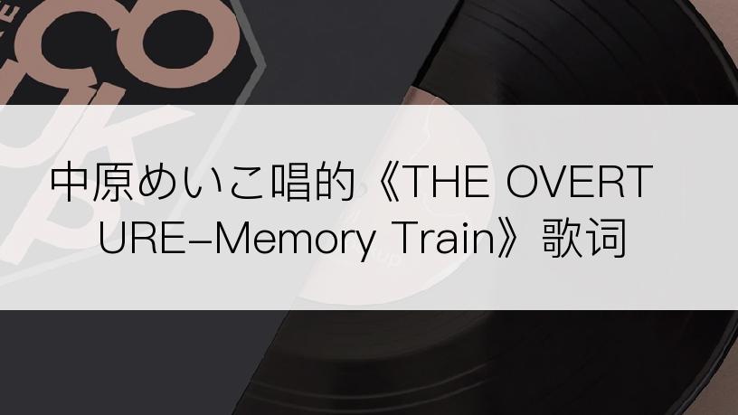 中原めいこ唱的《THE OVERTURE-Memory Train》歌词