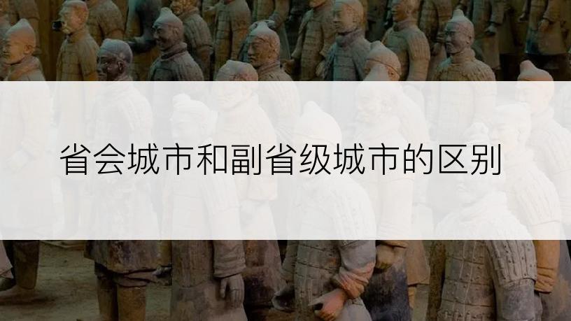 省会城市和副省级城市的区别