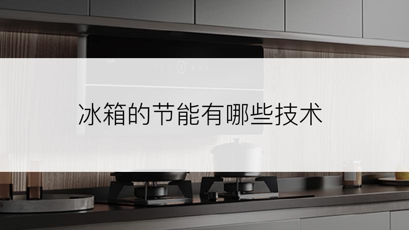 冰箱的节能有哪些技术