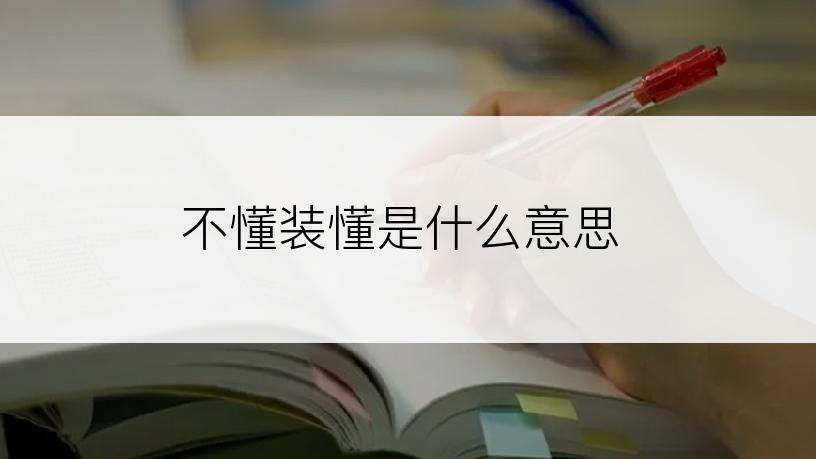 不懂装懂是什么意思