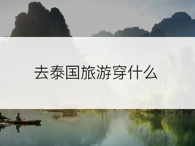去泰国旅游穿什么